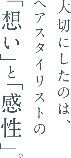 KINUJO キヌージョ　きぬーじょ　大切にしたのは、ヘアスタイリストの「想い」と「感性」。
