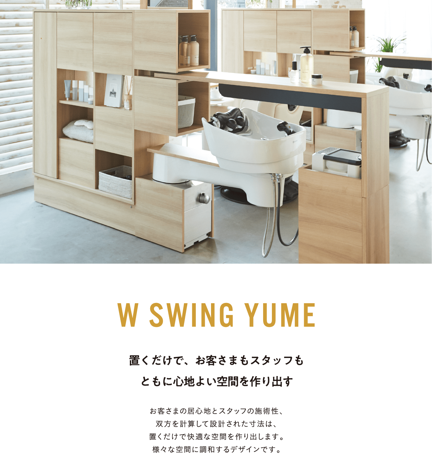 W SWING YUME 置くだけで、お客さまもスタッフも ともに心地よい空間を作り出す