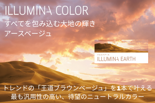 ウエラ　イルミナカラー　すべてを包み込む大地の輝き　アースベージュ　イルミナアース　トレンドの「王道ブラウンベージュ」を1本で叶える！最も汎用性の高い、待望のニュートラルカラー