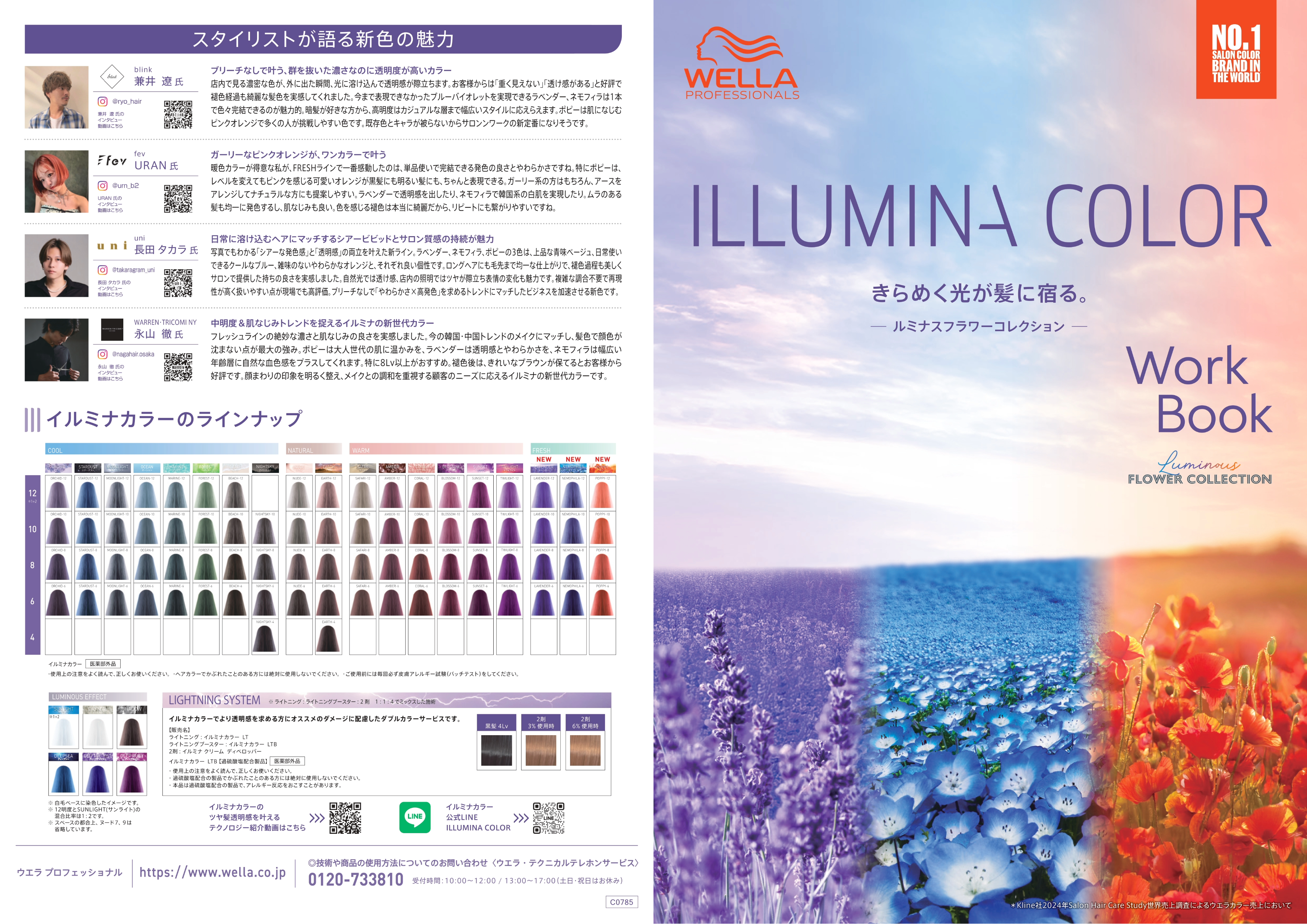 正規販売店＞ウエラ イルミナカラー 2025年4月新色！トレンドの『王道