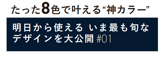 たった8色で叶える