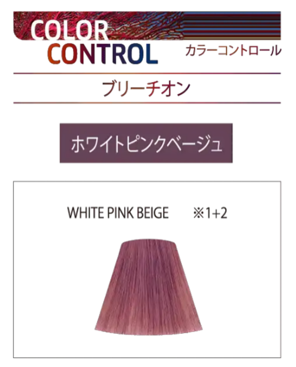 ホワイトピンクベージュ カラーコントロール ウエラ コレストン WELLA　koleston