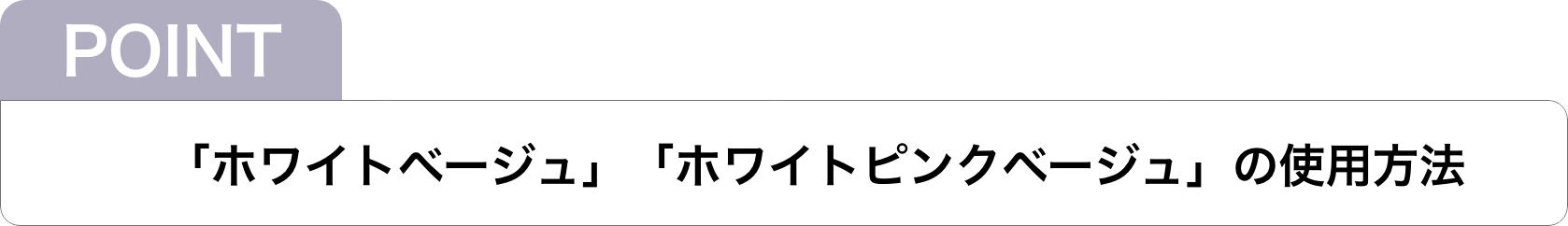 POINT「ホワイトベージュ｣ ｢ホワイトピンクベージュ」の使用方法　ウエラ コレストン WELLA　koleston