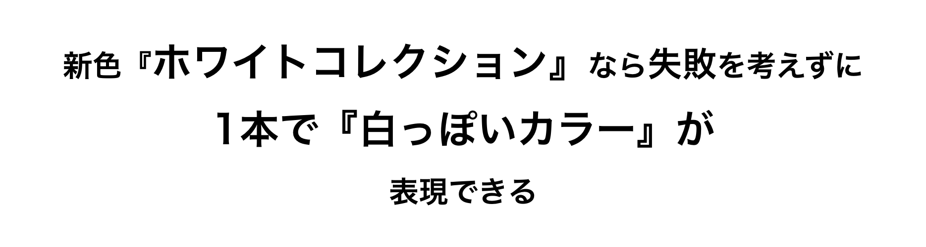 新色 『ホワイトコレクション』 なら失敗を考えずに1本で『白っぽいカラー』が表現できる ウエラ コレストン WELLA　koleston