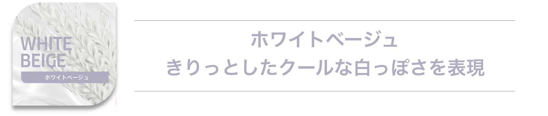 WHITEBEIGE ホワイトベージュ きりっとしたクールな白っぽさを表現 ウエラ コレストン WELLA　koleston