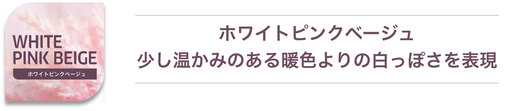 ホワイトピンクベージュ ウエラ コレストン WELLA　koleston