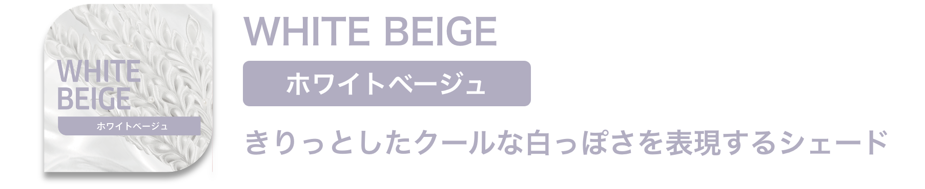 ホワイトベージュ WHITE BEIGE きりっとしたクールな白っぽさを表現するシェード ウエラ コレストン WELLA　koleston