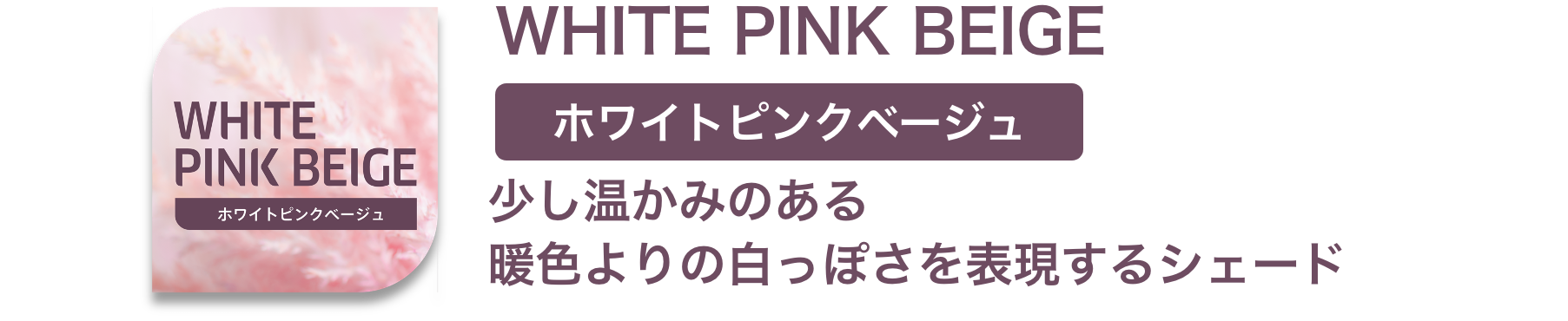 WHITEPINKK BEIGE ホワイトピンクベージュ 少し温かみのある暖色よりの白っぽさを表現するシェード ウエラ コレストン WELLA　koleston