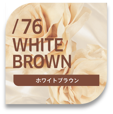 /76 WHITE BROWN ホワイトブラウン ウエラ コレストン WELLA　koleston