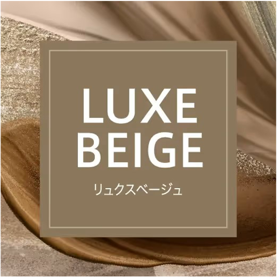 リュクスベージュ