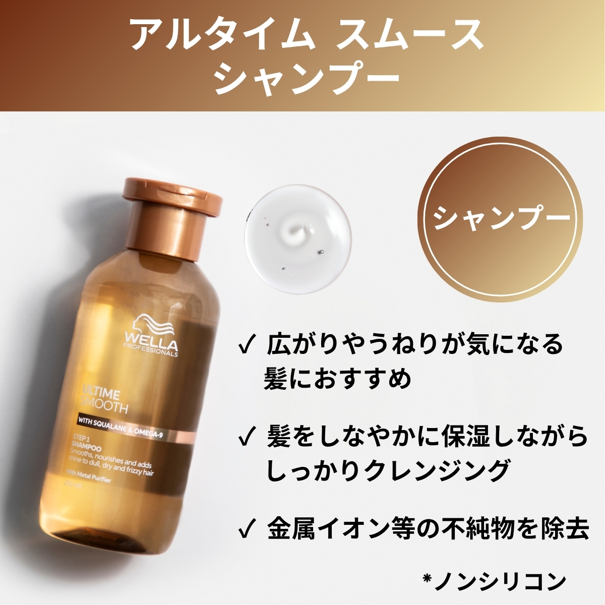 アルタイムスムースシャンプー　シャンプー　広がりやうねりが気になる髪におすすめ　髪をしなやかに保湿しながらしっかりクレンジング　金属イオン等の不純物を除去　ノンシリコン