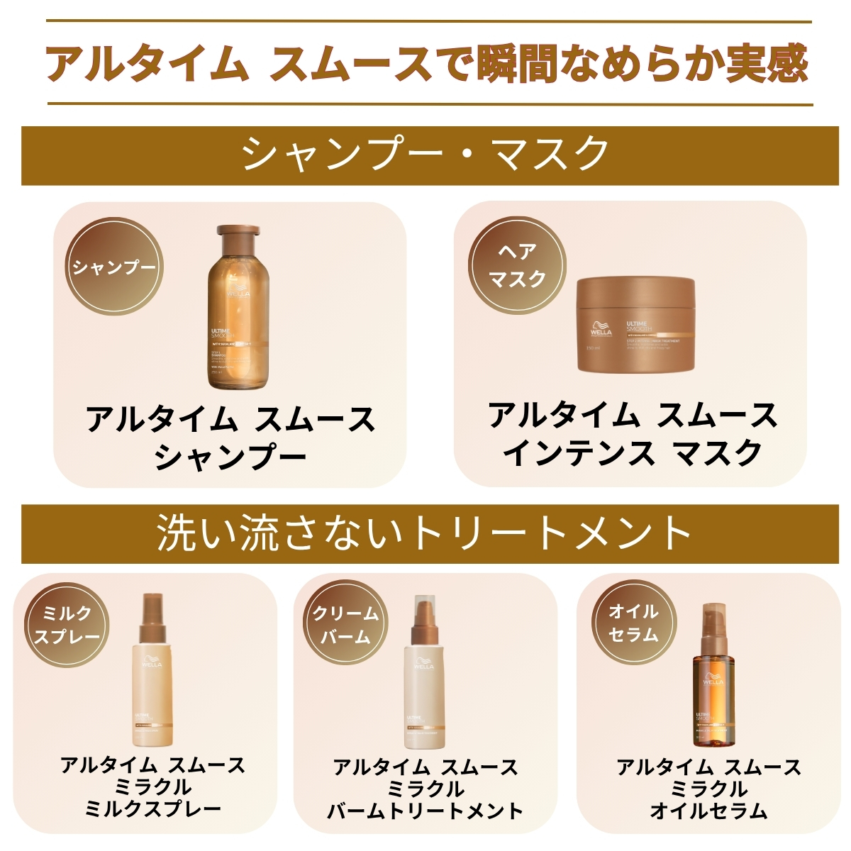 アルタイムスムースで瞬間なめらか実感　シャンプー・マスク　シャンプー　アルタイムスムースシャンプー　ヘアマスク　アルタイムスムース　インテンス　マスク　洗い流さないトリートメント　ミルクスプレー　アルタイムスムースミラクルミルクスプレー　クリームバーム　アルタイムスムースミラクルバームトリートメント　オイルセラム　アルタイムスムースミラクルオイルセラム