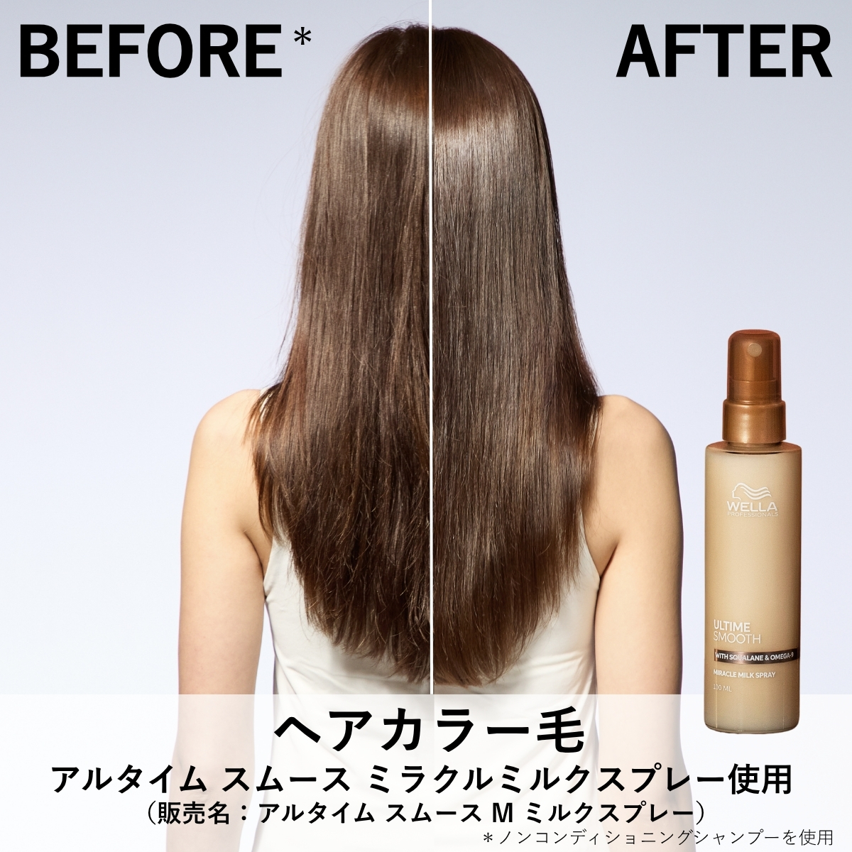 ビフォー　アフター　ヘアカラー毛　アルタイム　スムース　ミラクルミルクスプレー使用　販売名：アルタイム　スムース　M　ミルクスプレー　ノンコンディショニングシャンプーを使用