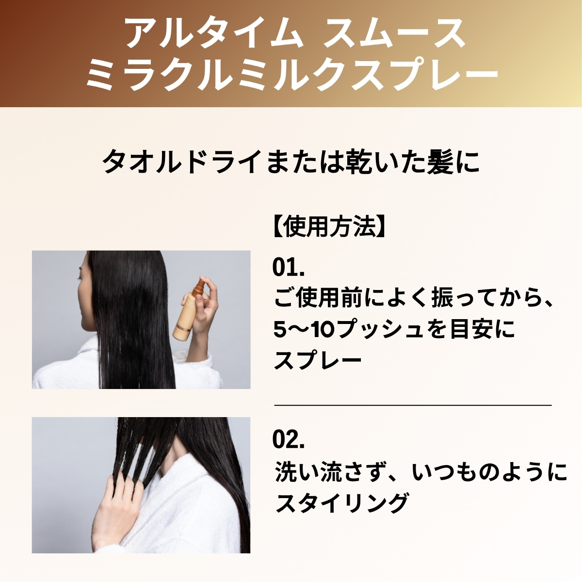 アルタイムスムースミラクルスプレー　タオルドライまたは乾いた髪に　使用方法　ご使用前によく振ってから、5〜10プッシュを目安にスプレー　洗い流さず、いつものようにスタイリング