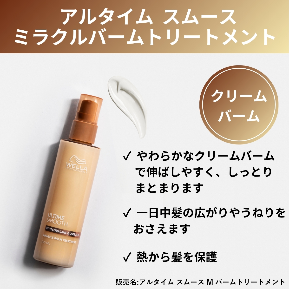 アルタイムスムースミラクルバームトリートメント　クリームバーム　やわらかなクリームバームで伸ばしやすく、しっとりまとまります　一日中髪の広がりやうねりをおさえます　熱から髪を保護　販売名：アルタイムスムースMバームトリートメント