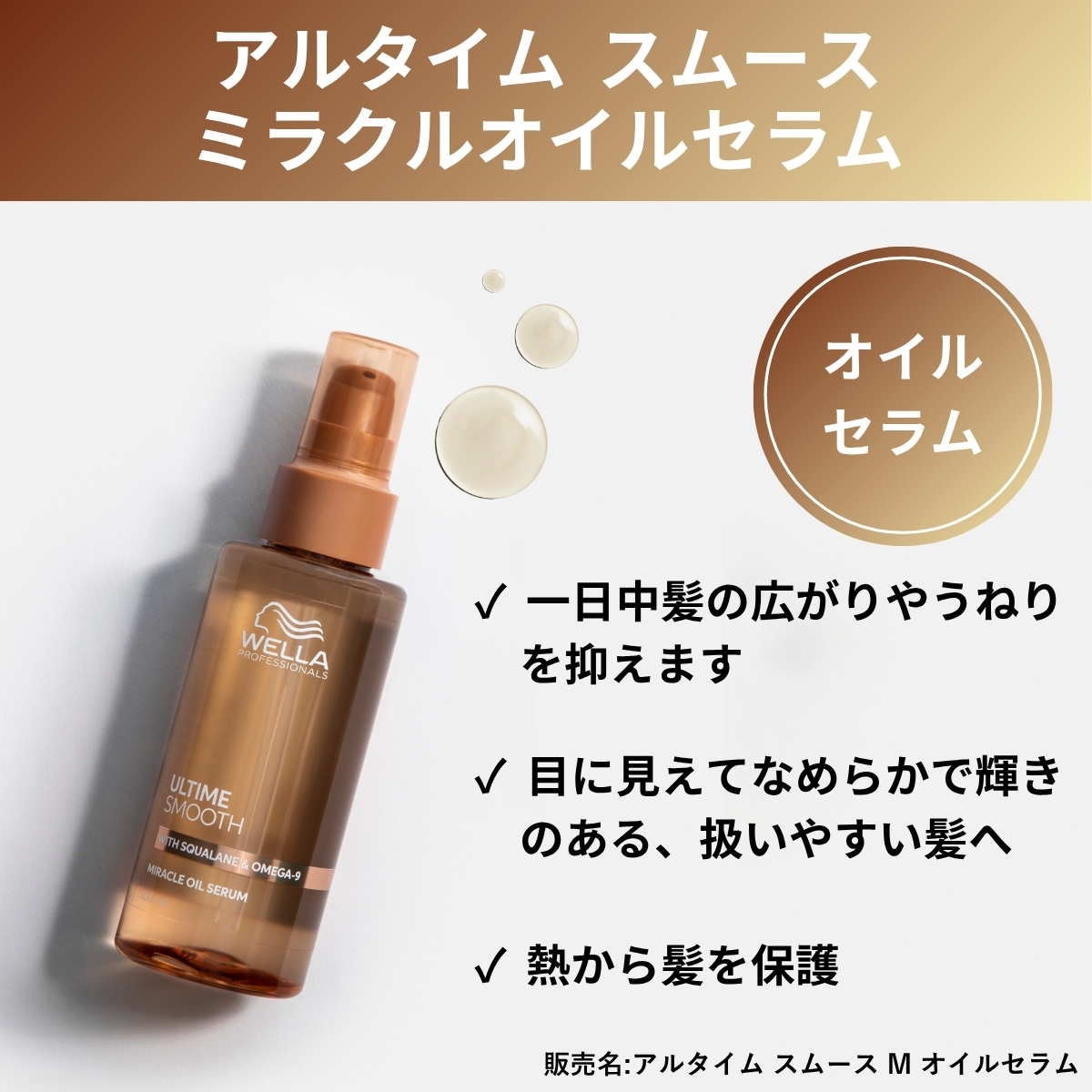 アルタイムスムースミラクルオイルセラム　オイルセラム　一日中髪の広がりを抑えます　目に見えてなめらかで輝きのある、扱いやすい髪へ　熱から髪を保護　販売名：アルタイムスムースMオイルセラム
