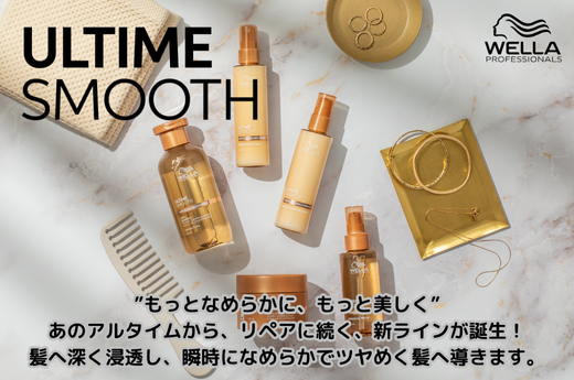 ウエラ　アルタイムスムース　もっとなめらかに、もっと美しく　あのアルタイムから、リペアに続く、新ラインが誕生！髪へ深く浸透し、瞬時になめらかでツヤめく髪へ導きます。