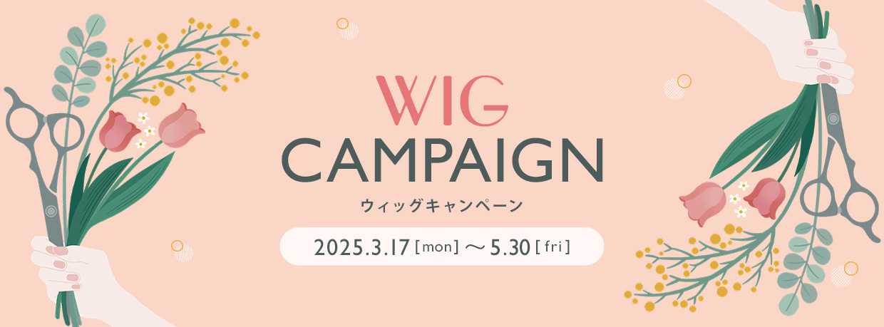 2025年春のMiCOLウィッグキャンペーン