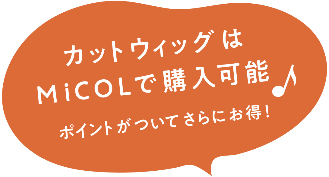 2025年秋のMiCOLウィッグキャンペーン | 理美容用品商材総合通販サイト