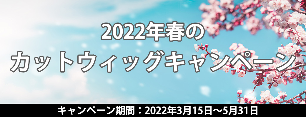 2022年春のMiCOLウィッグキャンペーン