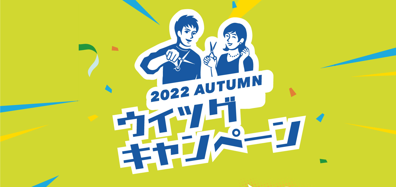 2022年秋のMiCOLウィッグキャンペーン