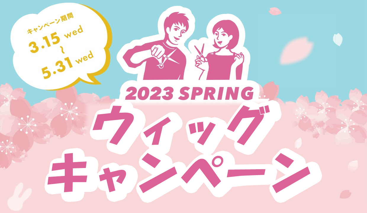 2023年春のMiCOLウィッグキャンペーン