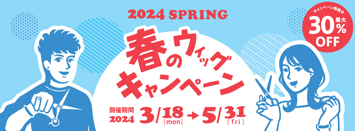 2024年春のMiCOLウィッグキャンペーン
