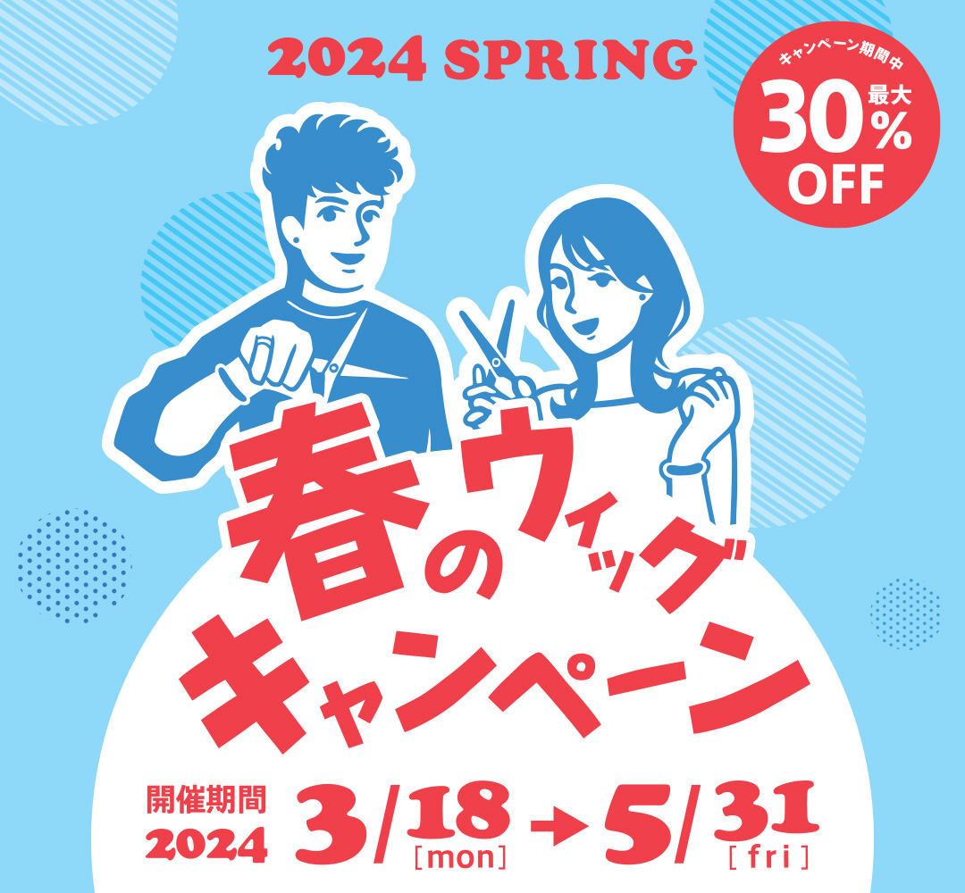 2024年春のMiCOLウィッグキャンペーン